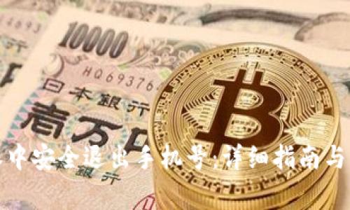 如何在比特派中安全退出手机号：详细指南与常见问题解答