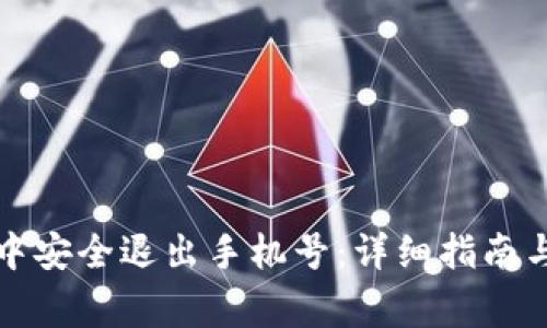 如何在比特派中安全退出手机号：详细指南与常见问题解答