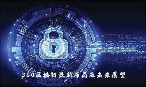 360区块链最新布局及未来展望