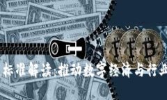 区块链17项标准解读：推动数字经济与行业应用的