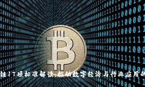 区块链17项标准解读：推动数字经济与行业应用的指南