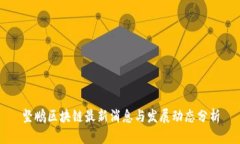 坚鹏区块链最新消息与发展动态分析