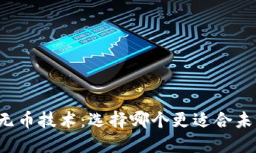 区块链与无币技术：选择哪个更适合未来的发展？