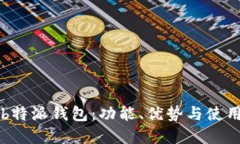 详解b特派钱包：功能、优势与使用指南