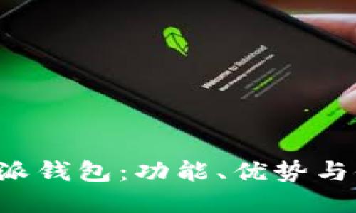 详解b特派钱包：功能、优势与使用指南