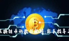如何观看区块链币的教程视频：新手指导与精选