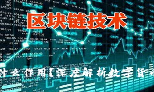 区块链的币有什么作用？深度解析数字货币的功能与影响