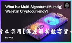 区块链的币有什么作用？深度解析数字货币的功
