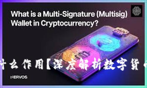 区块链的币有什么作用？深度解析数字货币的功能与影响