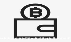  真正的区块链是什么币种？深入解析区块链技术