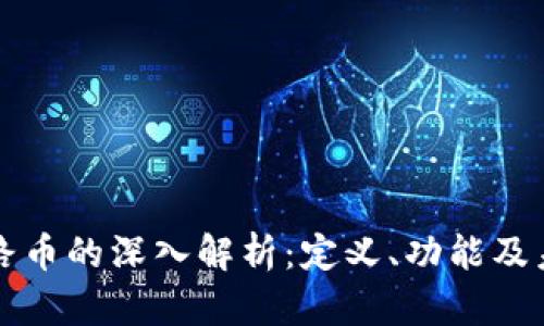 区块链路币的深入解析：定义、功能及未来趋势