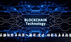 区块链路币的深入解析：定义、功能及未来趋势