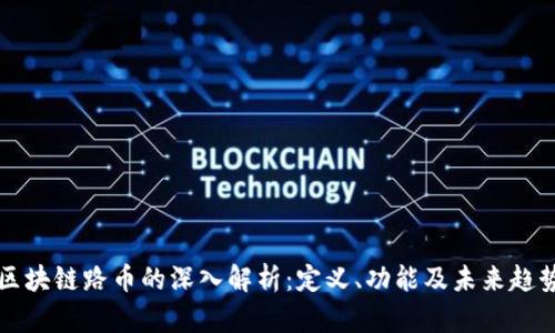 区块链路币的深入解析：定义、功能及未来趋势
