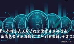 思考一个符合大众用户搜索需求并且的优质B特派