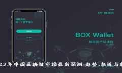 2023年中国区块链市场最新
