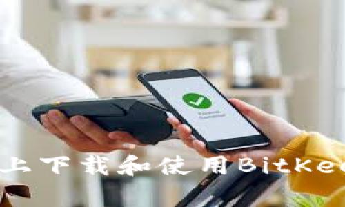 如何在安卓设备上下载和使用BitKeep钱包：全面指南