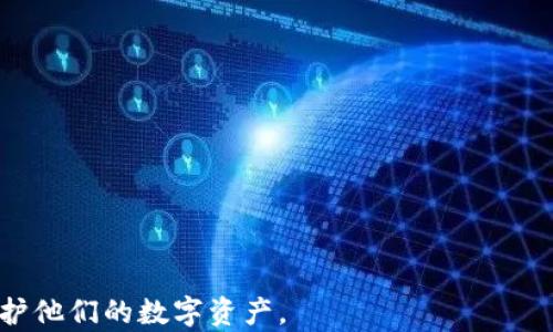 
如何在区块链上找到属于自己的数字货币

关键词
区块链, 数字货币, 钱包地址, 资产管理/guanjianci

---

区块链技术的兴起为我们打开了新世界的大门，数字货币逐渐成为大众日常生活中的重要一部分。然而，许多人在使用和管理自己的数字货币时，常常感到疑惑，尤其是在如何找到和管理自己的币方面。在本文中，我们将提供系统且详细的指导，帮助您在区块链世界中找到并管理您的数字货币。

### 一、区块链的基本概念

区块链是一种去中心化的分布式账本技术，它通过将交易信息打包成块，形成链式结构来保证数据的安全性和不可篡改性。每一笔交易都会被记录在多个节点中，确保数据的透明性和可靠性。数字货币，如比特币和以太坊，都是建立在区块链技术之上的。

### 二、数字货币的存储方式

数字货币需要存放在数字钱包中，数字钱包是存储和管理数字货币的工具。根据管理和安全需求，数字钱包可以分为热钱包和冷钱包：

- strong热钱包：/strong在线连接的数字钱包，方便快捷，适合频繁交易。但由于在线状态，安全性相对较低。  
- strong冷钱包：/strong离线状态的数字钱包，如硬件钱包和纸钱包，安全性高，适合长期存储。

### 三、如何找到自己的数字货币

#### 1. 查找您的钱包地址

为了找到属于自己的数字货币，首先需要获取您的钱包地址。钱包地址是您在区块链上进行交易的唯一标识符。每个钱包地址都是一串字符，可以在您的数字钱包中找到。

#### 2. 使用区块浏览器

区块浏览器是一个用于查看区块链上交易和地址的工具。您可以通过输入自己的钱包地址，来找到您在区块链上拥有的数字货币和交易记录。以下是一些常用的区块浏览器：

- 比特币区块浏览器：Blockchain.com  
- 以太坊区块浏览器：Etherscan.io  
- 其他多种数字货币的区块浏览器也可以在网上找到。  

#### 3. 查看资产余额

在输入您的钱包地址到区块浏览器后，您将能够看到与该地址相关的所有信息，包括资产余额、历史交易等。如果您的钱包地址上显示有数字货币余额，那么您便找到了自己的币。

### 四、数字货币丢失的情况

在寻找自己的数字货币时，常常会有人面临丢失数字货币的风险。以下是一些常见的丢失原因：

- **遗忘钱包地址或私钥**：数字货币的安全性依赖于钱包地址和私钥的保管，如果忘记或丢失将无法找回资产。
- **选择不安全的钱包**：一些不安全的钱包可能会被黑客攻击，导致数字货币被盗。
- **错误交易**：选择错误的钱包地址进行转账，可能导致币永远无法找回。

针对这些问题，建议您采用严格的管理措施，如备份钱包信息、选择信誉良好的钱包服务等。

### 五、数字货币洗钱和资产管理

数字货币由于其特性，常常被用作洗钱和其他非法活动的工具。因此，在寻找和管理您的数字货币时，也要关注法律法规和合规性。同时，合理的资产管理也能够帮助您更好地控制和您的数字资产。

- **资产配置**：合理分配您的数字资产，减少风险，提高收益。
- **法律合规**：了解您所在国家的法律法规，遵循相关规定，以避免不必要的法律风险。
  
### 六、常见问题解答

#### 1. 如何保护我的数字货币钱包?
保护数字货币钱包的安全是每一个数字货币持有者必须认真对待的问题。以下是一些实用的保护措施:

- **使用强密码**：为您的钱包设置一个复杂而强大的密码，避免使用容易被猜到的个人信息。
- **双因素认证**：开启钱包提供的双因素认证，增加额外的安全保护层。
- **定期备份**：定期备份您的钱包数据，并妥善保存备份文件。
- **使用冷钱包**：对于长期持有的大额数字货币，建议使用冷钱包存储，减少在线风险。

#### 2. 如果我忘记了我的钱包私钥，我该怎么办?
私钥是访问和管理您的数字货币的唯一凭证。如果您忘记了钱包的私钥，找回的难度很高，以下是一些建议:

- **尝试恢复选项**：许多数字钱包提供恢复功能，您可以根据其提供的步骤尝试恢复。
- **回忆安全问题**：一些钱包在创建时会设置安全问题，尝试回答并找回您的私钥。
- **专业服务**：如果以上方法无效，您可以寻找专业的数字货币恢复服务，但需谨慎选择信誉良好的服务，以免被骗。

#### 3. 如何避免在数字货币交易中遭遇诈骗?
数字货币市场鱼龙混杂，诈骗手段层出不穷。为了避免你的投资被欺诈，以下是几条实用建议:

- **验证平台合法性**：在选择交易平台时，查阅其背景是否合法，并查看用户评价。
- **不要轻信过高的收益承诺**：如果某个平台或项目承诺比其他地方高得多的回报，通常要保持警惕。
- **保持警觉**：对来历不明的信息和投资项目保持警惕，不要随意透露个人信息。

#### 4. 如何进行数字货币的交易?
交易数字货币并不复杂，一般包括以下几个步骤:

1. **选择交易平台**：选择一个可信赖的交易平台，如Coinbase，Binance等。
2. **注册账号**：在平台上注册并完成身份验证。
3. **资金充值**：将法币或其他数字货币充值至平台。
4. **选择交易对**：选择您要交易的货币对，进行买入或卖出操作。
5. **确认交易**：仔细确认交易信息后确认交易。

#### 5. 如何评估数字货币的投资价值?
对数字货币进行投资时，评估其价值是十分重要的，以下是几点建议:

- **项目团队**：研究数字货币项目的开发团队，了解其背景、经验和信誉。
- **社区活跃度**：查看该项目的社区活跃度，活跃的社区一般说明项目受到用户关注和支持。
- **技术白皮书**：仔细阅读项目的技术白皮书，了解其技术优势和市场定位。

#### 6. 区块链技术未来的发展方向是什么?
区块链技术的发展前景广阔，以下是一些可能的发展方向:

- **去中心化金融（DeFi）**：DeFi将传统金融服务转移到区块链上，去中心化的金融生态体系将逐步建立。
- **跨链技术**：跨链技术将使不同区块链之间能够无缝连接，改善当前生态的碎片化现象。
- **企业应用**：越来越多的企业将区块链技术应用于供应链管理、资产证明等场景。
- **法律法规完善**：随着市场的逐步发展，各国可能会相继出台更为完善的法律法规，规范数字货币市场。

总之，找到自己的数字货币并非难事，但需要了解相关知识并采取必要的安全措施。希望本文能够帮助大众用户更好地管理和保护他们的数字资产。