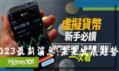 宝二爷区块链2023最新消息：未来发展趋势与投资