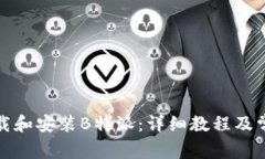 如何快速下载和安装B特派：详细教程及常见问题