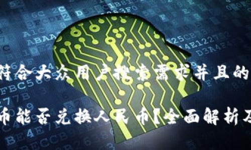 思考一个符合大众用户搜索需求并且的

区块链货币能否兑换人民币？全面解析及操作指南