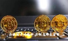 区块链与比特币：区别与联系详解
