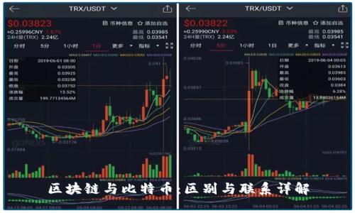 区块链与比特币：区别与联系详解
