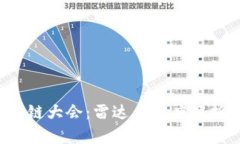 2023年区块链大会：雷达币深度解析及未来展望