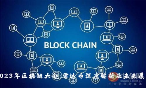 2023年区块链大会：雷达币深度解析及未来展望