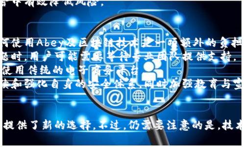    如何理解电子商务区块链Abey，相较比特币的优势分析  / 

 guanjianci  电子商务, 区块链, Abey, 比特币  /guanjianci 

 引言 
 随着数字经济的不断升级，区块链技术引起了越来越多的关注。作为一种去中心化的账本技术，区块链为电子商务提供了全新的解决方案。近年来，Abey这样以区块链为基础的电子商务平台逐渐崭露头角，其承诺领先于比特币8倍的交易速度及其他优势。本文将对Abey和比特币进行深入分析，并探讨Abey在电子商务领域的实际应用。

 区块链的基本概念及其在电子商务中的应用 
 区块链是一种分布式账本技术，通过加密算法确保数据的安全性和完整性。每一个区块都包含了一定数量的交易信息，并通过链式结构连接到前一个区块。区块链的去中心化特性，让每一个参与者都有权访问和验证交易，从而提高透明度，降低中介成本。 
 在电子商务领域，区块链技术可以用于以下几个方面：
ul
    li 供应链管理：通过记录每一步的交易信息，确保商品的真实性和追溯性。/li
    li 支付安全：提供安全、快速的支付处理服务，降低交易费用。/li
    li 智能合约：可以通过智能合约自动执行交易，提高效率。/li
/ul

 Abey与比特币的基本比较 
 报告显示，Abey在交易速度、交易费用和可扩展性方面相较于比特币表现更为优越。比特币作为最早的区块链项目，虽然知名度高，但在处理交易速度和可扩展性上面临着瓶颈。比特币的区块处理时间约为10分钟，而Abey则将其缩短至几秒钟。此外，Abey的交易费用低至几分之一，使其在电子商务的实际应用中更具吸引力。

 Abey的技术架构和功能优势 
 Abey采用了一种独特的技术架构，结合了多个创新特性，使得其在性能和用户体验上都取得了显著进展。其中，最重要的几个功能包括：
ul
    li 混合共识机制：结合了工作量证明和权益证明，有效提高了网络的安全性和效率。/li
    li 高速交易确认：借助其低延迟的交易确认机制，用户可以快速完成支付。/li
    li 用户友好的界面：Abey提供直观易用的用户界面，降低了用户的学习成本。/li
/ul

 可能相关问题探讨 

 问题一：为什么选择Abey而不是比特币进行电子商务交易？ 
 随着电子商务的发展，消费者对交易速度和安全性的要求日益增加。相较于比特币，Abey在这两方面表现更加出色。首先，Abey的交易确认时间仅需几秒，与比特币的10分钟相比，显然更加高效。其次，Abey的交易费用较低，适合大规模交易。
 对于商家而言，快速交易意味着能够处理更多的订单，从而提高了整体的收益。同时，低交易费用也使得商家可以把节省下来的成本转嫁给消费者，吸引更多的客户。此外，Abey的混合共识机制在安全性上也做了很好的保障，减少了诈骗和黑客攻击的风险。
 另外，Abey平台还提供了完善的技术支持和服务，商家可以在经济环境变化快的情况下迅速调整市场策略，这在比特币中是难以做到的。因此，Abey无疑是一个更具前景的选择。

 问题二：Abey如何提高安全性并防止欺诈？ 
 Abey通过创新的技术架构和机制来确保用户资金的安全。首先，它的混合共识机制，可以有效降低51%攻击的风险，使得网络更加安全。其次，所有交易信息都被记录在区块链上，无法被更改或删除，这增强了透明度，有助于防止欺诈行为。
 此外，Abey实施了多重签名和加密传输等技术，提高了用户账户的安全级别。用户在进行大额交易时可以选择启用双重身份验证，加强了账户的保护。通过这些措施，Abey有效防止了账户盗窃和欺诈行为。
 同时，Abey还定期进行安全审计和漏洞评估，确保平台的安全性始终处于高水平。这对用户而言，可以大大降低潜在风险，提升使用信心。

 问题三：在经济危机期间，Abey的表现如何？ 
 经济危机往往会导致传统金融市场动荡不安，许多企业陷入资金链断裂的困境。然而，Abey的去中心化特性为其带来了相对的抗风险能力。由于Abey不依赖于中心化的机构，用户仍然可以自由交易，从而减少因政策波动带来的影响。
 在经济危机期间，很多企业通过进入Abey平台进行交易，确保商品和服务的流通。由于Abey的交易成本较低，企业能够在灾难的时候保持一定的现金流，这在市场其他环节几乎是无法实现的。
 此外，Abey的可扩展性使得它能够迅速适应市场变化，帮助企业调整策略。比如，面对高需求的商品，企业可以迅速扩大生产能力并通过Abey进行销售。这种灵活性让许多企业在经济危机中得以存活并最终走出阴霾。

 问题四：用户如何安全使用Abey进行电子商务？ 
 为了安全地使用Abey进行电子商务，用户需要遵循一系列的最佳实践。首先，用户在选择钱包时，应该选择官方推荐的钱包应用，以确保钱包的安全性。
 其次，用户在进行交易时必须启用双重身份验证，这是一种非常有效的安全措施，可以对账户提供额外保护。此外，用户还应该定期更改密码，不要使用过于简单或易猜的密码。
 在进行大额交易时，用户可以考虑分批进行，以减少风险。同时，尽量避免在公共网络中进行交易，因为公共Wi-Fi存在较大安全隐患。在网络环境良好的情况下，使用有线网络进行交易会更为安全。
 最后，用户应该保持对新的安全威胁的警惕，并随时关注Abey官方发布的安全指南和警告信息。在遵循这些最佳实践的基础上，用户能够在Abey平台进行安全的电子商务交易。

 问题五：Abey在未来电子商务的潜力如何？ 
 随着区块链技术的不断发展，Abey作为一个相对新兴的项目，其在未来的电子商务中将展现出巨大的潜力。首先，随着越来越多企业的加入，Abey的用户基数将不断扩大，带动其生态系统的发展。
 其次，Abey的快速交易和低成本将吸引更多商家入驻，这将形成一个良性的市场循环；更多的商家入驻意味着更多的商品选择，进而吸引更多消费者。在用户体验和流量方面，Abey将会处于一种不断增强的状态。
 此外，随着5G、物联网等新技术的普及，Abey的速度和安全性将在电子商务中更加显著，帮助更多企业降本增效。
 最后，未来的市场监管政策可能会对电子商务产生重大影响，作为基于区块链的去中心化平台，Abey能够相对较好地应对政策变化，并在合规经营中有效降低风险。

 问题六：使用Abey的主要挑战是什么？ 
 尽管Abey在电子商务中具有诸多优势，但用户在使用过程中仍面临一些挑战。最主要的挑战是用户的技术门槛。对于许多传统商家来说，学习如何使用Abey及区块链技术是一项额外的负担，可能会导致他们的抵触心理。
 其次，虽然Abey自带技术支持，但由于区块链本质上的技术性，有些问题可能并不是每个用户能够快速解决的，特别是在面对系统故障或更新问题时，用户可能需要等待专业团队提供支持。
 此外，市场对Abey的认可度和接受程度仍在建立中，商家可能会担心使用Abey影响顾客的购买体验，因此在许多情况下，他们可能更倾向于继续使用传统的电子商务平台。
 最后，因一些不法分子的存在，为了狙击Abey这样的新兴技术，一些虚假信息和负面报道可能会使用户产生疑虑，影响其信心。因此，Abey需要持续和强化自身的安全体系，同时加强教育与宣传，让用户更加了解其优势和潜力。

 结论 
 综上所述，Abey作为新兴的区块链项目，在电子商务领域展示出了巨大的潜力。通过低交易费用、高交易速度以及更强的安全性，它为商家和用户提供了新的选择。不过，仍需要注意的是，技术接受度、市场认可度以及安全挑战等因素值得用户关注。随着区块链技术的不断发展，未来Abey在电子商务领域的表现将愈加引人瞩目。