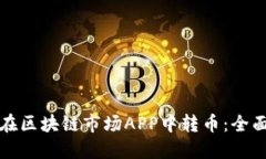 如何在区块链市场APP中转币：全面指南