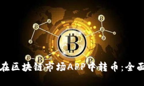 如何在区块链市场APP中转币：全面指南