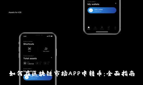 如何在区块链市场APP中转币：全面指南