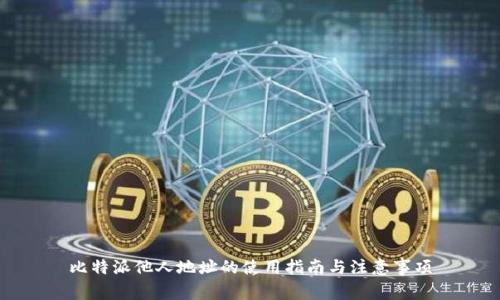 比特派他人地址的使用指南与注意事项