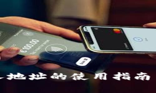 比特派他人地址的使用指南与注意事项