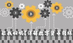 Bitp钱包转错了能找回吗？详解数字货币转账纠纷