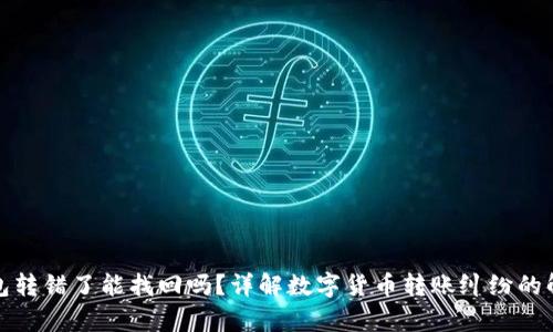 Bitp钱包转错了能找回吗？详解数字货币转账纠纷的解决方法