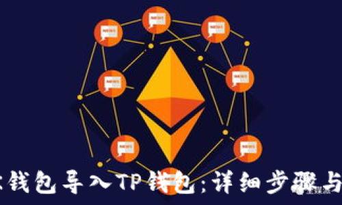   
如何将BK钱包导入TP钱包：详细步骤与实用技巧