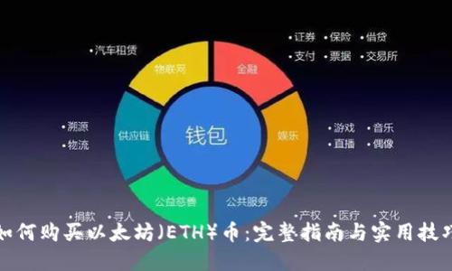 如何购买以太坊（ETH）币：完整指南与实用技巧