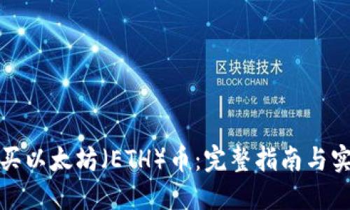 如何购买以太坊（ETH）币：完整指南与实用技巧