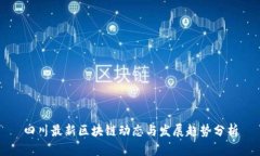 四川最新区块链动态与发展趋势分析