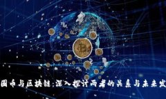 链圈币与区块链：深入探讨两者的关系与未来发