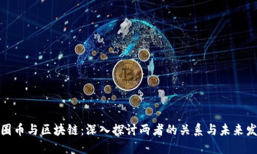 链圈币与区块链：深入探讨两者的关系与未来发展