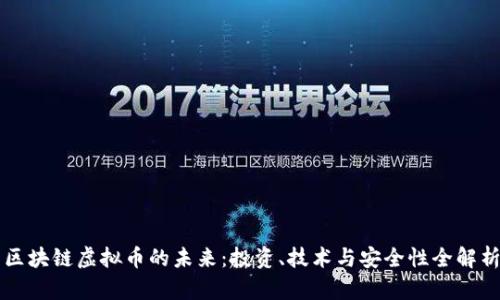 区块链虚拟币的未来：投资、技术与安全性全解析