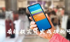   如何开发币种区块链平台：从构想到实施的完