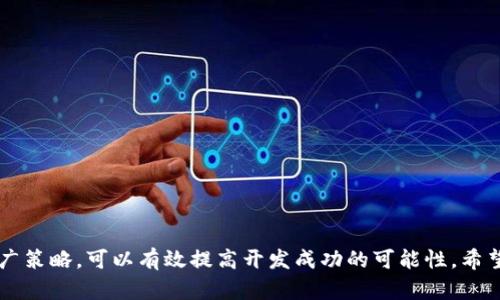    如何开发币种区块链平台：从构想到实施的完整指南  / 
 guanjianci  区块链开发, 币种平台, 数字货币, 加密货币  /guanjianci 

### 引言

自比特币在2009年问世以来，区块链技术和数字货币的市场不断扩展，吸引了无数开发者和创业者的关注。开发一个币种区块链平台并非易事，但也是一项十分具有挑战性和价值的任务。本文将深入探讨开发币种区块链平台的各种方面，包括技术架构、开发过程、市场需求分析以及相关的法律法规。同时，我们将回答一些潜在用户可能遇到的问题，以期提供一个全面、实用的指导。

### 1. 什么是币种区块链平台？

币种区块链平台是基于区块链技术构建的一个网络，用户可以在这个平台上创建、交易和管理自己的数字货币。与传统的金融系统不同，区块链平台提供了去中心化、透明、安全和可追溯的特性，使得用户可以充分控制自己的资产。

区块链技术的核心架构包括以下几个基本组成部分：

- **区块链**：由一系列按时间顺序排列的数据块组成，每个数据块中包含一组交易记录。
- **节点**：区块链网络中的每一台计算机，节点共同维护区块链数据。
- **共识机制**：用于确保区块链网络中所有节点达成一致的重要规则，常见的机制包括工作量证明（PoW）、权益证明（PoS）等。

### 2. 开发币种区块链平台的必要性

无论你是想创建一个全新的数字货币，还是想为现有的项目增加区块链功能，开发一个币种区块链平台的必要性体现在以下几个方面：

1. **去中心化**：用户可以对自己的资产拥有完全的控制权。
2. **透明度**：交易记录对所有人公开，增加了信任度。
3. **安全性**：区块链的加密技术有效地保护用户数据和财产。
4. **全球化**：数字货币能够在全球范围内快速进行交易和转账。

### 3. 开发过程概述

开发一个币种区块链平台的过程通常包括以下几个步骤：

#### 3.1 确定项目需求

在开始开发之前，首先需要明确项目的目标。你希望通过这个平台实现什么？是为了支持某种特定的应用程序，还是为了创建一个全新的金融生态系统？明确目标后再讨论技术细节。

#### 3.2 选择区块链技术

目前市场上有多种区块链技术可供选择，如：

- **以太坊**：适合开发智能合约和去中心化应用（DApps）。
- **Hyperledger Fabric**：适合企业应用，提供私有链解决方案。
- **EOS**：注重可扩展性和高性能，适合需要高交易吞吐量的项目。

#### 3.3 设计区块链架构

基于选择的区块链技术制定详细的架构设计，考虑以下几个方面：

- **节点架构**：节点的配置和功能设计。
- **数据结构**：交易和区块的格式。
- **API设计**：提供给前端和外部服务的接口设计。

#### 3.4 开发智能合约

智能合约是区块链平台的重要组成部分，用于自动执行和管理交易。需要根据项目需求进行逻辑编写和测试。

#### 3.5 安全性考虑

区块链平台必须有严密的安全机制，从节点保护、数据加密到抗攻击策略，必须全面考虑。

#### 3.6 测试和部署

在开发完成后，需要进行深入的测试，确保系统能够正常运作，性能达到预期。测试完成后进行部署，并进行后续的监控和维护。

### 4. 可能相关的问题

在创建币种区块链平台的过程中，用户可能会有一些疑问，下面我们将详细解答这些问题。

#### 问题一：我需要哪些技能来开发币种区块链平台？

开发币种区块链平台需要多种技能，尤其是在软件开发、加密技术和金融领域的专长。具体而言，以下几个技能是必不可少的：

1. **编程语言**：熟练掌握一至两种编程语言，如Solidity（用于以太坊智能合约）、Go、JavaScript等。
   
2. **区块链技术知识**：了解区块链的基本概念、运行机制以及主流平台的特性与优势。

3. **加密算法**：理解加密技术，特别是用于交易过程中的哈希算法、非对称加密等。

4. **金融知识**：对数字货币市场有一些基本认识，包括市场机制、交易策略等。

5. **网络安全意识**：熟悉常见的网络攻击方式及应对措施，确保平台的安全性。

对于想要进入这一领域的开发者来说，积累相关的知识和技能将极大提高你开发成功的可能性。建议可以通过参加在线课程、阅读相关书籍和文献、参与开源项目来不断提升自己的能力。

#### 问题二：币种区块链平台的市场需求如何？

随着数字货币及区块链技术的快速发展，需求也在不断增长。以下是市场的一些主要驱动力：

1. **投资热潮**：越来越多的投资者和机构开始关注区块链技术，不少企业和初创公司纷纷进入这一领域。

2. **去中心化金融（DeFi）**：DeFi的兴起使得更多用户希望使用区块链平台进行借贷、交易和保险等金融服务。

3. **非同质化代币（NFT）**：NFT市场的繁荣促使更多创作者和艺术家寻求在新区块链上发布作品的机会。

4. **跨境支付需求**：传统金融系统在跨境支付上经常面临高昂的费用和冗长的处理时间，而数字货币则为解决这一问题提供了有效的替代方案。

5. **企业上链转型**：许多企业都开始探索如何将其业务模型与区块链技术结合，以提高效率和透明度。

综合来看，数字货币市场的潜力令人兴奋，但也伴随着高度的竞争与风险。因此，在开发币种区块链平台时，需深入研究市场需求，制定清晰的商业策略。

#### 问题三：开发币种区块链平台的法律法规是什么？

开发币种区块链平台需要遵循的法律法规因国家和地区而异，以下是一些主要的合规考量：

1. **反洗钱（AML）和了解你的客户（KYC）**：许多国家要求加密货币交易平台和钱包服务提供者执行AML和KYC程序，以防止洗钱和其他犯罪活动。这可能涉及到验证用户身份、报告可疑交易等。

2. **证劵法**：在某些情况下，发行新的数字货币可能被视为证券，需遵循相关的证券法规定，确保合法发行和交易。

3. **税务条款**：数字货币的交易可能涉及资本利得税，因此需要确保合规并报税。

4. **隐私保护法**：如《通用数据保护条例》（GDPR）等可能涉及用户数据收集和处理的规定，需要合法合规操作。

5. **行业自律**：加入相关行业组织或联盟，遵循行业公约和最佳实践。

在涉及法律合规问题时，强烈建议咨询律师或合规顾问，确保你的币种区块链平台能够在法律框架内运作。

#### 问题四：如何确保币种区块链平台的安全性？

安全性是币种区块链平台设计中的重中之重，确保平台安全需要从多个层面进行考虑：

1. **智能合约审计**：在部署之前进行智能合约的第三方审计，以检测潜在的安全漏洞并进行修复。

2. **加密技术**：采用强加密算法确保用户的数据和交易安全，包括在传输过程中使用SSL/TLS协议。

3. **多重签名机制**：对关键交易和资金操作引入多重签名机制，确保需要多个验证方同意后方能执行关键操作。

4. **持久监控**：实时监控系统运行状态，及时发现异常行为并采取响应措施。

5. **安全更新策略**：定期更新软件和协议，以修复已知的安全漏洞。

6. **用户安全教育**：教育用户防范钓鱼攻击等网络安全风险，提高他们的安全意识。

通过综合考虑以上安全策略，可以有效提升币种区块链平台的整体安全性，保护用户资产和数据不受到损失。

#### 问题五：币种区块链平台的推广策略是什么？

开发完成后，如何有效推广币种区块链平台，以吸引用户和投资者，也是一个不可忽视的环节。以下是几种有效的推广策略：

1. **社区建设**：通过创建社交媒体群组（如Telegram、Discord等），建立用户社区，以增强用户粘性，促进互动和反馈。

2. **内容营销**：发布定期的博客、白皮书和市场分析，以提升项目的知名度和信任度。

3. **与行业合作**：与其他区块链项目、技术公司、金融机构建立合作关系，共同推动项目的发展。

4. **参与展会和活动**：在区块链及金融技术相关的峰会和展会上展示产品，能够吸引潜在投资者与用户关注。

5. **空投和奖励**：通过空投、交易流动性挖矿等方式激励用户参与，提高平台的使用率和流动性。

6. **媒体报道**：与行业相关的媒体建立联系，争取报道和评价，以提升曝光度。

综合运用多种推广策略，可以有效提高币种区块链平台的知名度，吸引更多用户参与。

#### 问题六：开发币种区块链平台的成本如何？

开发成本是一个重要考虑因素，具体受多种因素影响：

1. **技术选择**：选择不同的区块链技术、智能合约编程语言及所需的开发工具，可能会大幅影响成本。

2. **团队组成**：组建开发团队的规模及经验决定了人力成本，是否外包部分开发工作也会影响预算。

3. **市场调研**：进行深度市场调研的费用，包含用户需求分析、竞争分析等。

4. **合规费用**：如需咨询律师、合规专家，处理法律文书等，都会增加额外的支出。

5. **运营维护**：投入长期的服务器托管费用、持续的开发维护和市场推广费用等。

6. **风险准备金**：为应对潜在的法律、技术及市场风险建立一定的准备金。

因此，在制定开发预算时，需根据项目的实际需求，做好详细的财务预算，预留出灵活性应对未来可能遇到的变化和挑战。

### 总结

开发一个币种区块链平台是一个复杂而充满挑战的过程，但同时也是一个充满机遇的领域。通过深入了解市场需求、技术架构、安全策略以及法规遵循，并结合有效的推广策略，可以有效提高开发成功的可能性。希望本文能为那些有志于进入区块链领域的开发者提供宝贵的指导和启发。无论你是初学者还是经验丰富的开发者，始终保持学习和适应变化的心态，将是成功的关键。