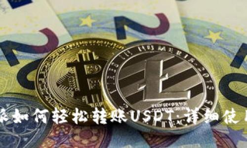 比特派如何轻松转账USDT：详细使用指南