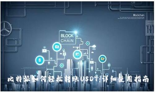 比特派如何轻松转账USDT：详细使用指南