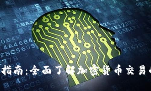 BitKeep交易指南：全面了解加密货币交易的优势与策略