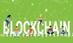 BitKeep交易指南：全面了解加密货币交易的优势与