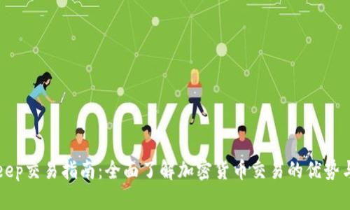 BitKeep交易指南：全面了解加密货币交易的优势与策略